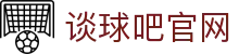谈球吧(中国)-官方网站